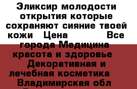 Эликсир молодости-открытия.которые сохраняют сияние твоей кожи › Цена ­ 7 000 - Все города Медицина, красота и здоровье » Декоративная и лечебная косметика   . Владимирская обл.,Вязниковский р-н